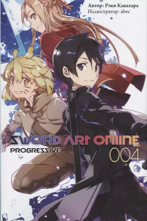 Sword Art Online. Progressive. 004 — 2779399 — 1