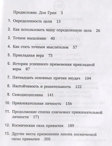 Книга Думай и богатей. Привычки, ведущие к успеху (Наполеон Хилл) — 2