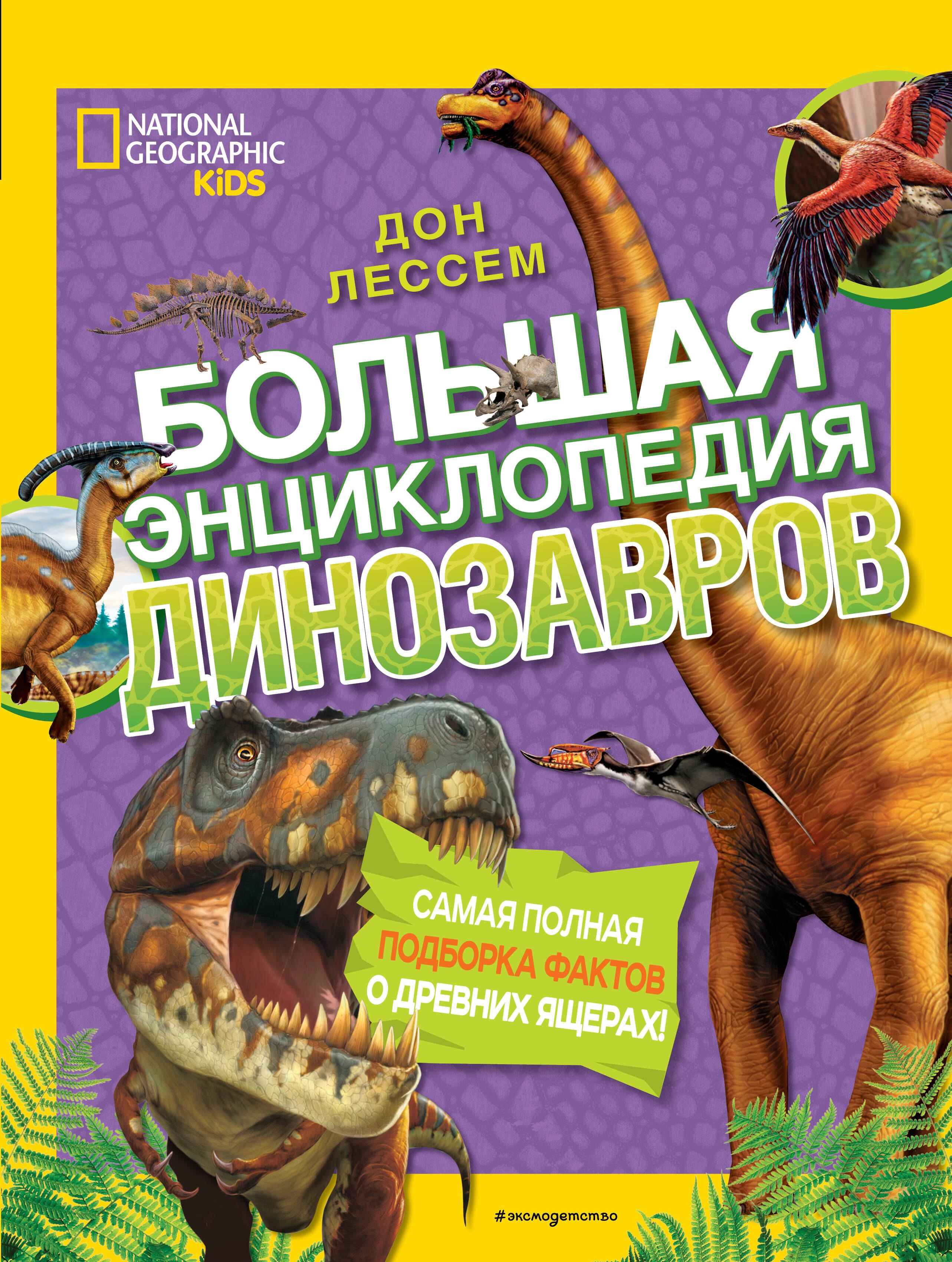 

Большая энциклопедия динозавров