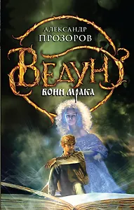 Ведун. Воин мрака: фантастический роман