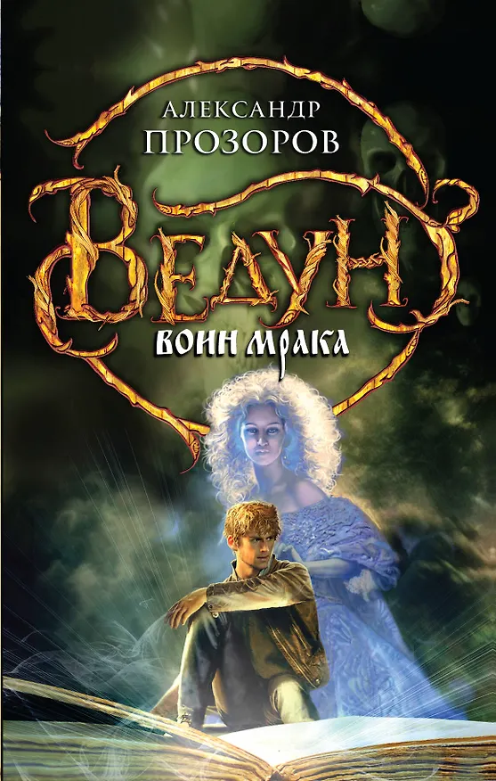Книга Ведун. Воин мрака: фантастический роман (Александр Прозоров) — 1