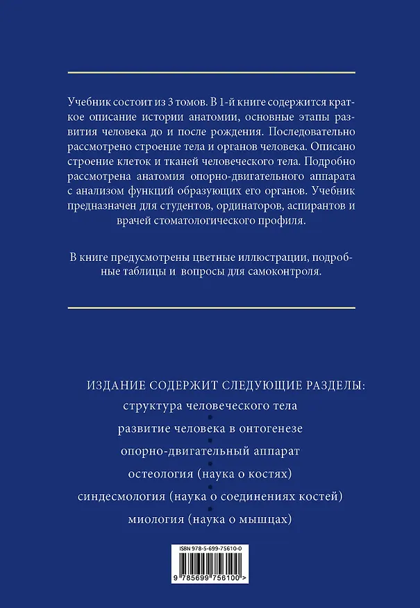 Книга Анатомия человека: учебник: В 3 т. Т. 1 (Михаил Сапин) — 2
