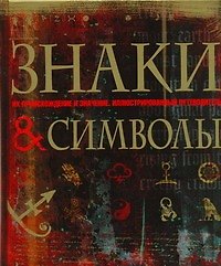 Знаки и символы