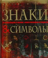 Книга Знаки и символы ()