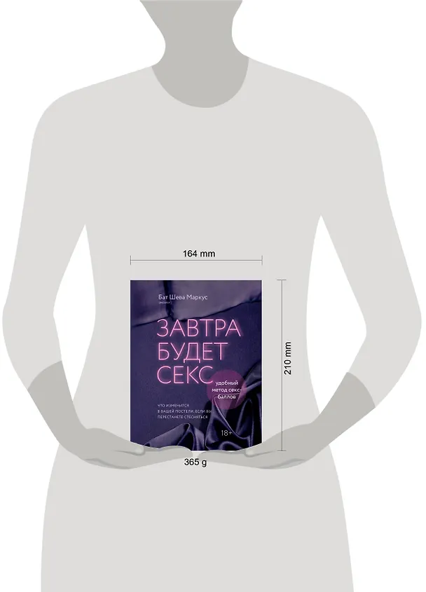 Книга Завтра будет секс. Что изменится в вашей постели, если вы перестанете стесняться (Бат Шева Маркус) — 11