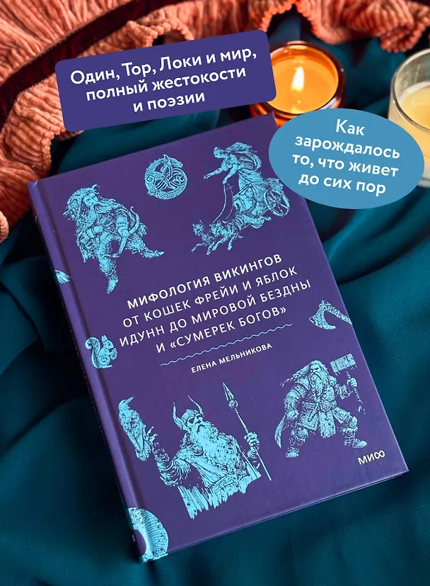 Книга Мифология викингов. От кошек Фрейи и яблок Идунн до мировой бездны и «Сумерек богов» (Елена Мельникова) — 8