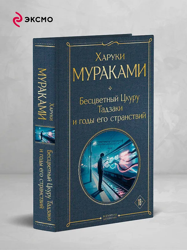 Книга Бесцветный Цкуру Тадзаки и годы его странствий (Харуки Мураками) — 5