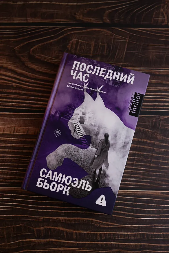 Книга Последний час (Самюэль Бьорк) — 9