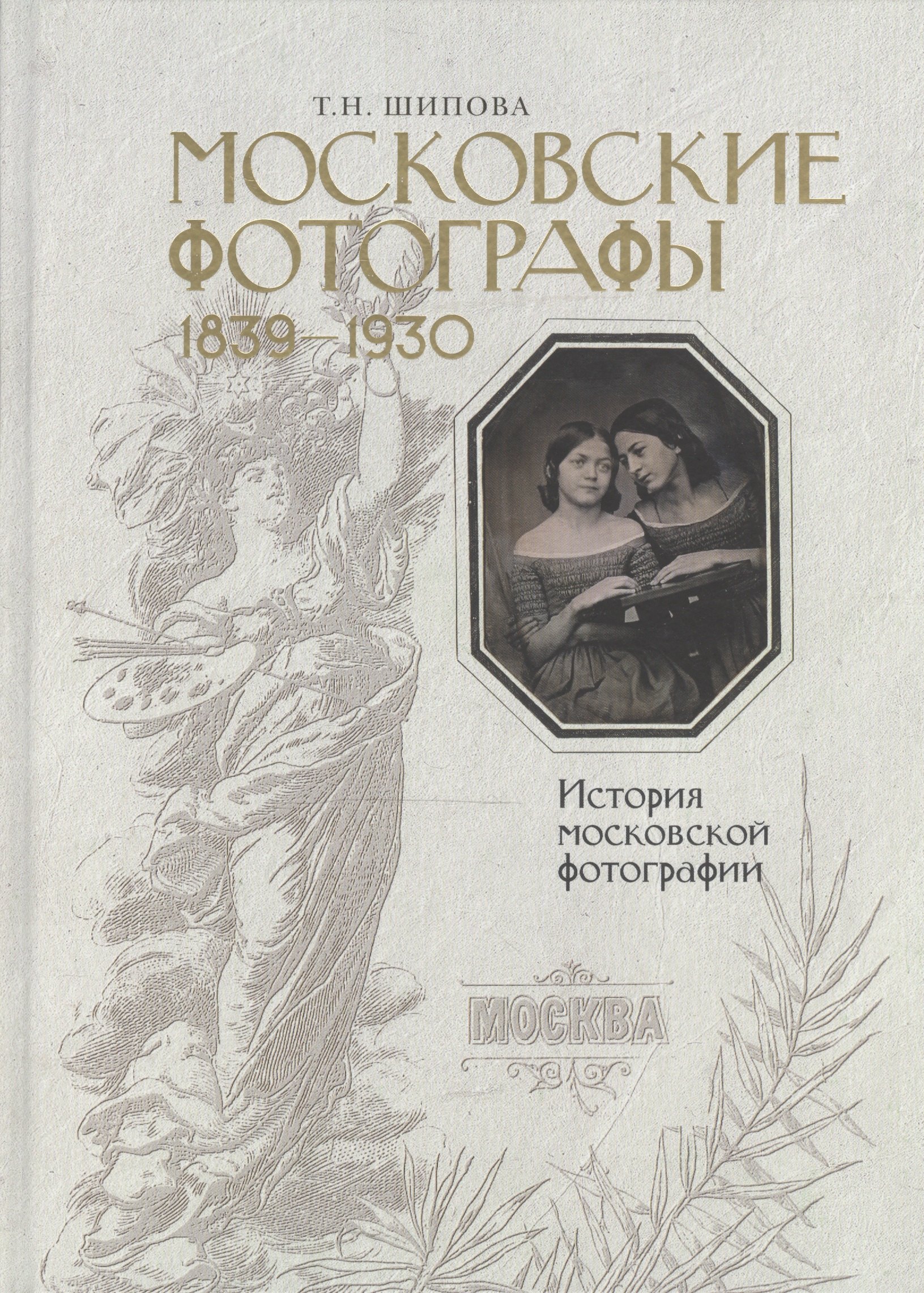 

Московские фотографы 1839-1930. История московской фотографии.