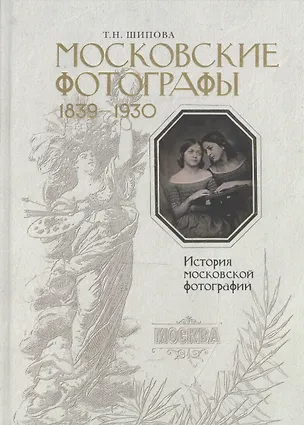 Книга Московские фотографы 1839-1930. История московской фотографии. ()
