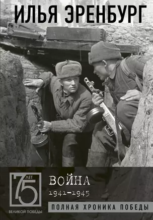 Война. 1941-1945 — 2773762 — 1