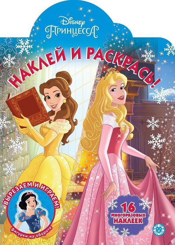 

Принцесса Disney № НР 2044 Наклей и раскрась