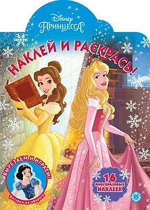 Принцесса Disney № НР 2044 Наклей и раскрась