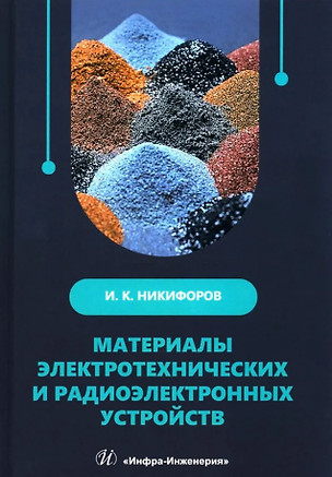 Материалы электротехнических и радиоэлектронных устройств: учебное пособие — 3031595 — 1