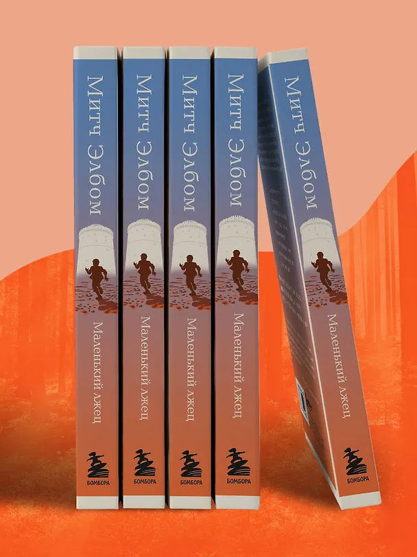 Книга Маленький лжец (Митч Элбом) — 11