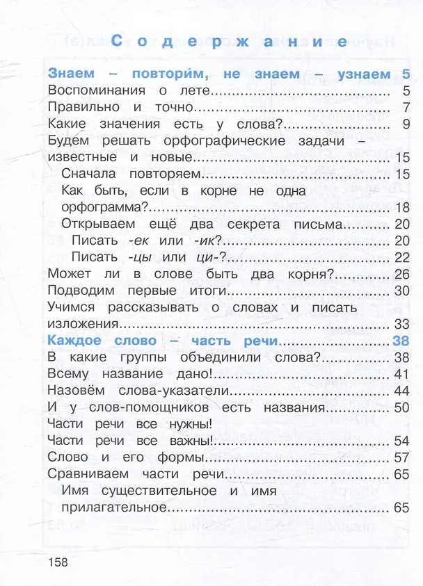 Книга Русский язык. 3 класс. Учебник. В двух частях. Часть 1 (Марина Соловейчик, Надежда Кузьменко) — 2