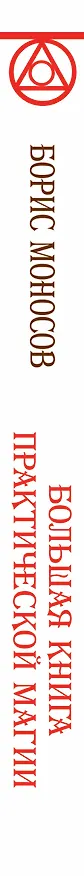 Книга АлхимияДуха Большая книга практической магии. Техника огненного шара. Фаерболл (Борис Моносов) — 3