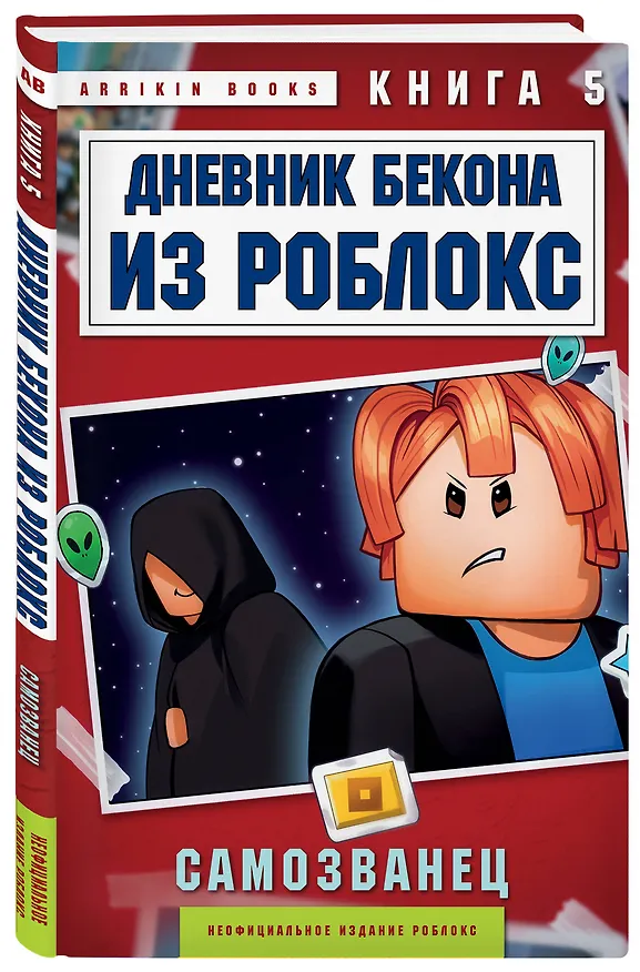 Книга Дневник Бекона из Роблокс. Самозванец. Книга 5 (Аррикин Букс) — 4