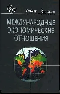 Книга Международные экономические отношения:Учебник для экономических вузов. 6 -е изд. ()