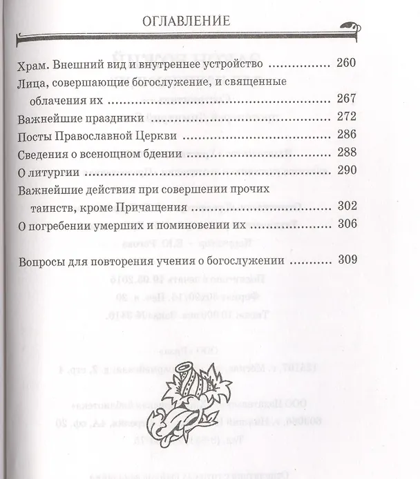 Книга Закон Божий для начинающих (Евгений Санин) — 6