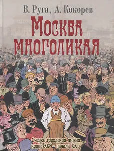 Москва многоликая. Очерки городской жизни конца XIX - начала XX в.
