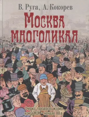 Москва многоликая. Очерки городской жизни конца XIX - начала XX в. — 2755496 — 1