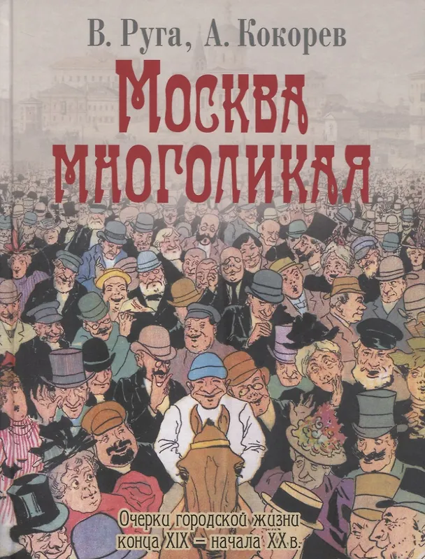 Книга Москва многоликая. Очерки городской жизни конца XIX - начала XX в. () — 1