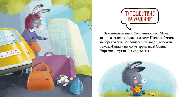 Книга Пристегните ремни! Правила безопасности в сказках (Елена Ульева) — 7