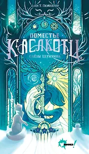 Поместье Каслкотц. Слёзы Цернунна