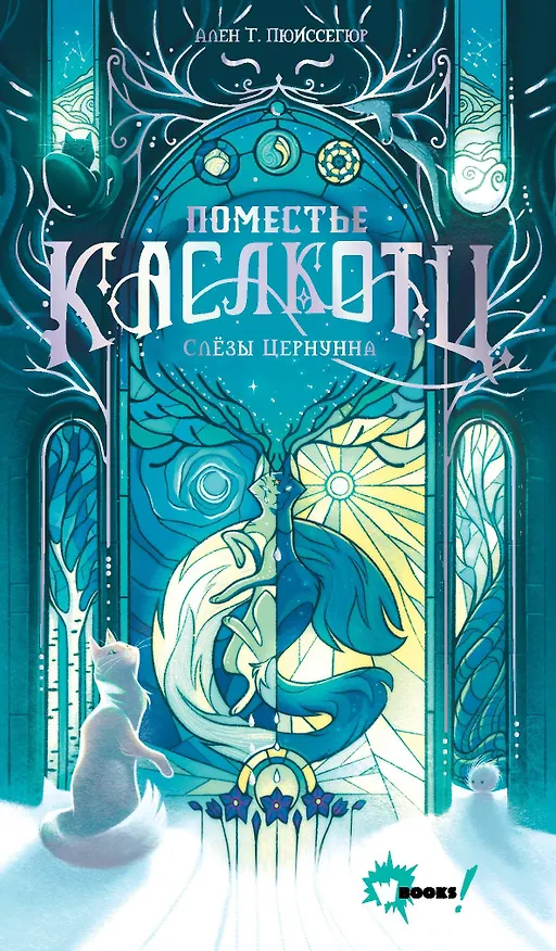 Книга Поместье Каслкотц. Слёзы Цернунна (Ален Т. Пюиссегюр) — 1