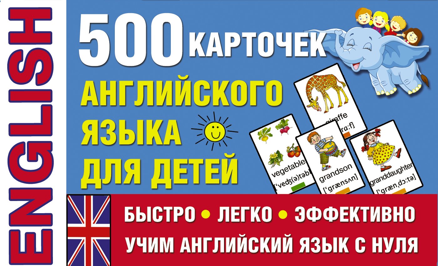 

500 карточек английского языка для детей