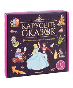 Набор "Карусель сказок". Коллекция сказок для принцесс