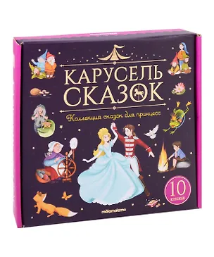 Книга Набор "Карусель сказок". Коллекция сказок для принцесс (Марина Мареева, Ганс Христиан Андерсен, Якоб и Вильгельм Гримм)