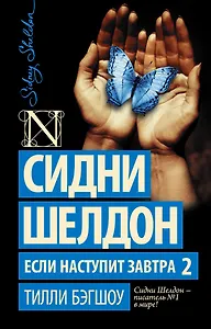 Сидни Шелдон. Если наступит завтра 2