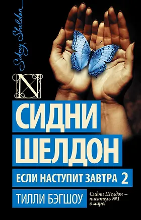 Книга Сидни Шелдон. Если наступит завтра 2 (Тилли Бэгшоу)