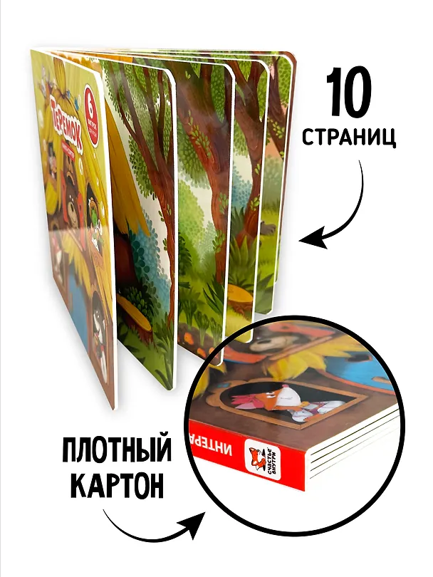 Книга Любимая сказка в стихах "Теремок". Книга-сортер (Елена Макаревич) — 5