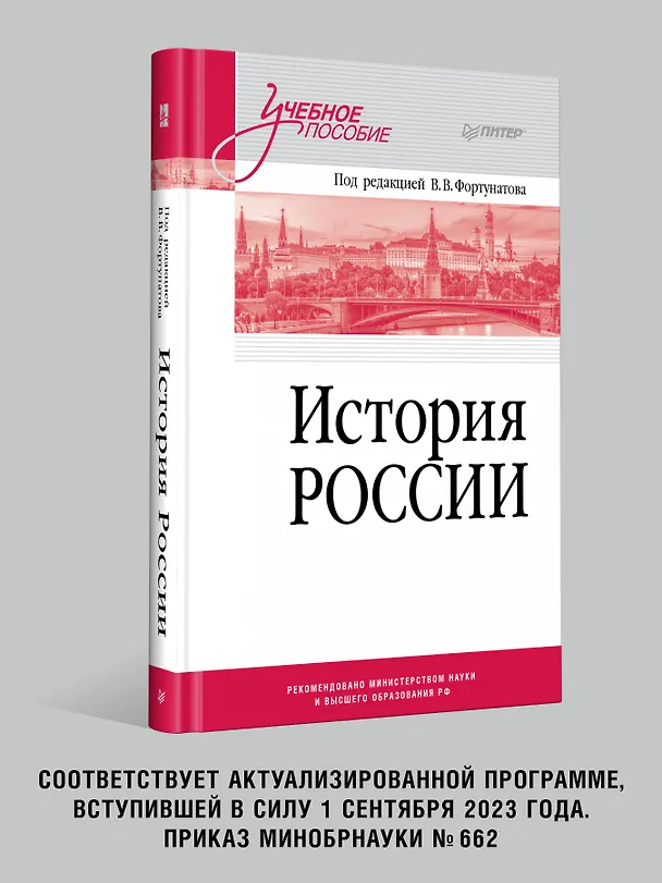 Книга История России. Учебное пособие для вузов (Владимир Фортунатов) — 3