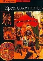 Книга Крестовые походы (Жорж Тат) — 1