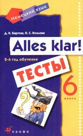 Alles Klar!: Немецкий язык. 6 класс (2 год обучения): тесты — 2067335 — 1