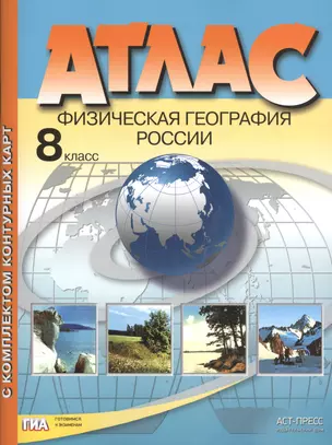 Атлас Физическая география России 8 кл. (+к/к) (мГИАГотКЭкз) Раковская (ФГОС) — 2460908 — 1