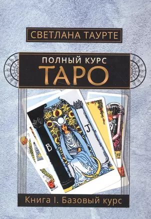 Полный курс Таро Кн.1 Базовый курс (м) Таурте — 2581840 — 1