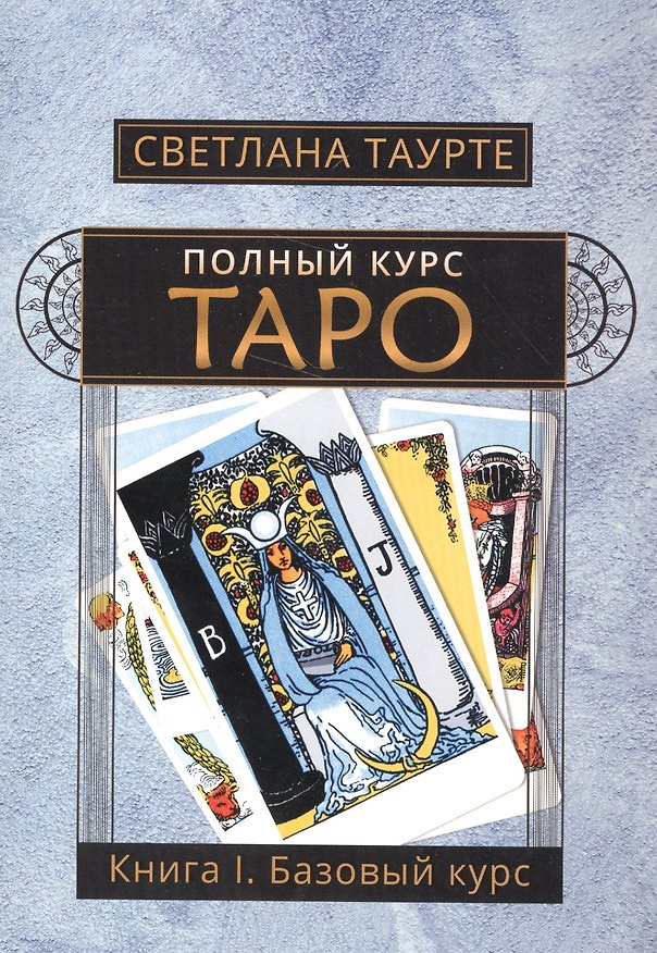 Книга Полный курс Таро Кн.1 Базовый курс (м) Таурте (Светлана Таурте) — 1