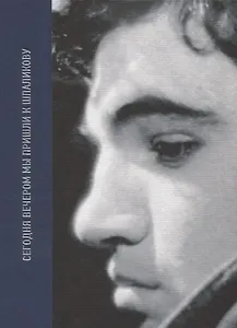 Сегодня вечером мы пришли к Шпаликову Воспоминания, дневники, письма, последний сценарий