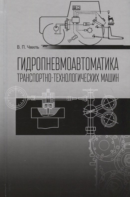 

Гидропневмоавтоматика транспортно-технологических машин Уч. пос. (2 изд.) (СпецЛит) Чмиль