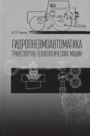 Гидропневмоавтоматика транспортно-технологических машин Уч. пос. (2 изд.) (СпецЛит) Чмиль — 2694189 — 1