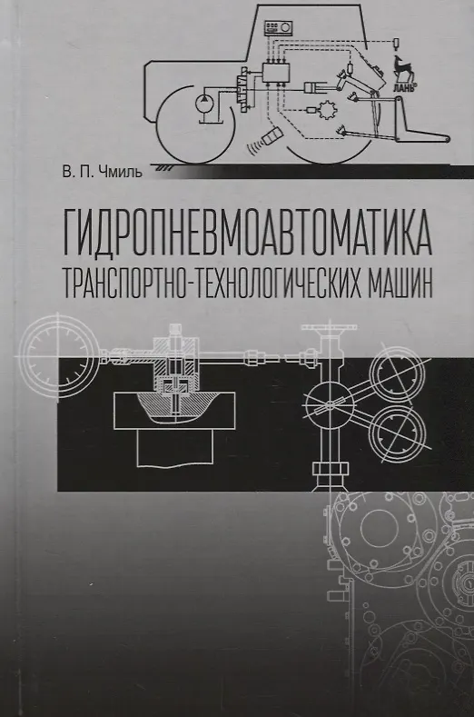 Книга Гидропневмоавтоматика транспортно-технологических машин Уч. пос. (2 изд.) (СпецЛит) Чмиль (Владимир Чмиль) — 1
