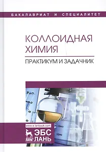 Коллоидная химия. Практикум и задачник. Учебное пособие