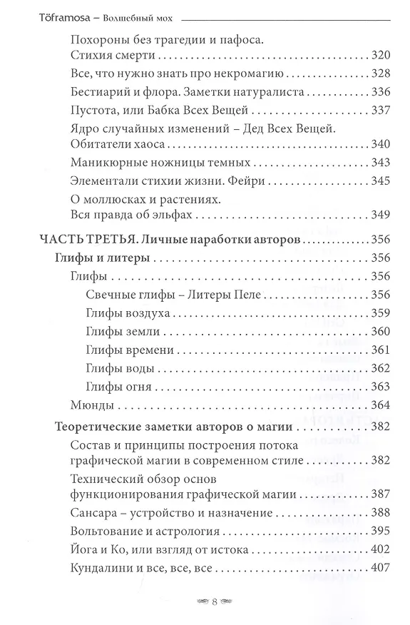 Книга Toframosa - Волшебный мох. Все про исландскую магию (Лири Каввира) — 6