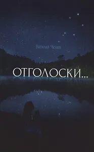 Отголоски