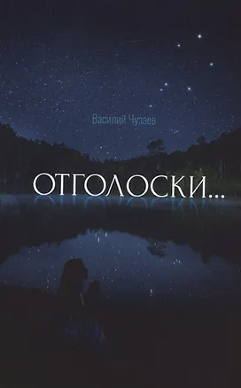 Книга Отголоски (Василий Чузаев)
